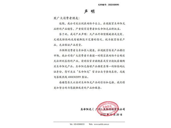 关于假冒生命阳光产品声明函