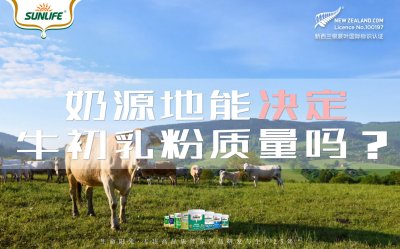 生命阳光｜奶源地能决定牛初乳粉质量吗？