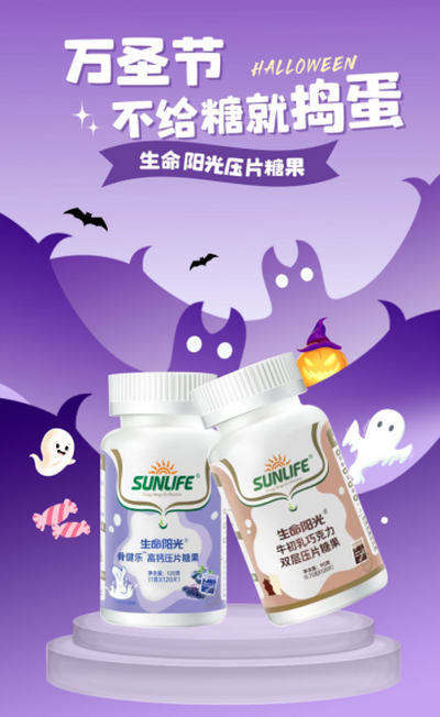捣蛋万圣节？生命阳光压片糖果来袭