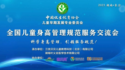 生命阳光I 受邀儿专委《全国儿童身高管理规范服务交流会》分享成功经验