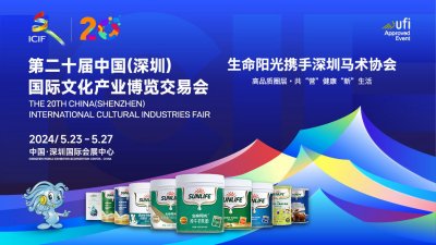 2024年第二十届文博会精彩回顾 生命阳光携手深圳马术协会 高品质圈层-共“营”养健康“新”生活