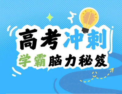 别到高考冲刺才发现，学霸从出生前就不一样